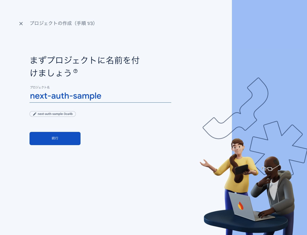 Firebaseで新しいプロジェクトを作成開始