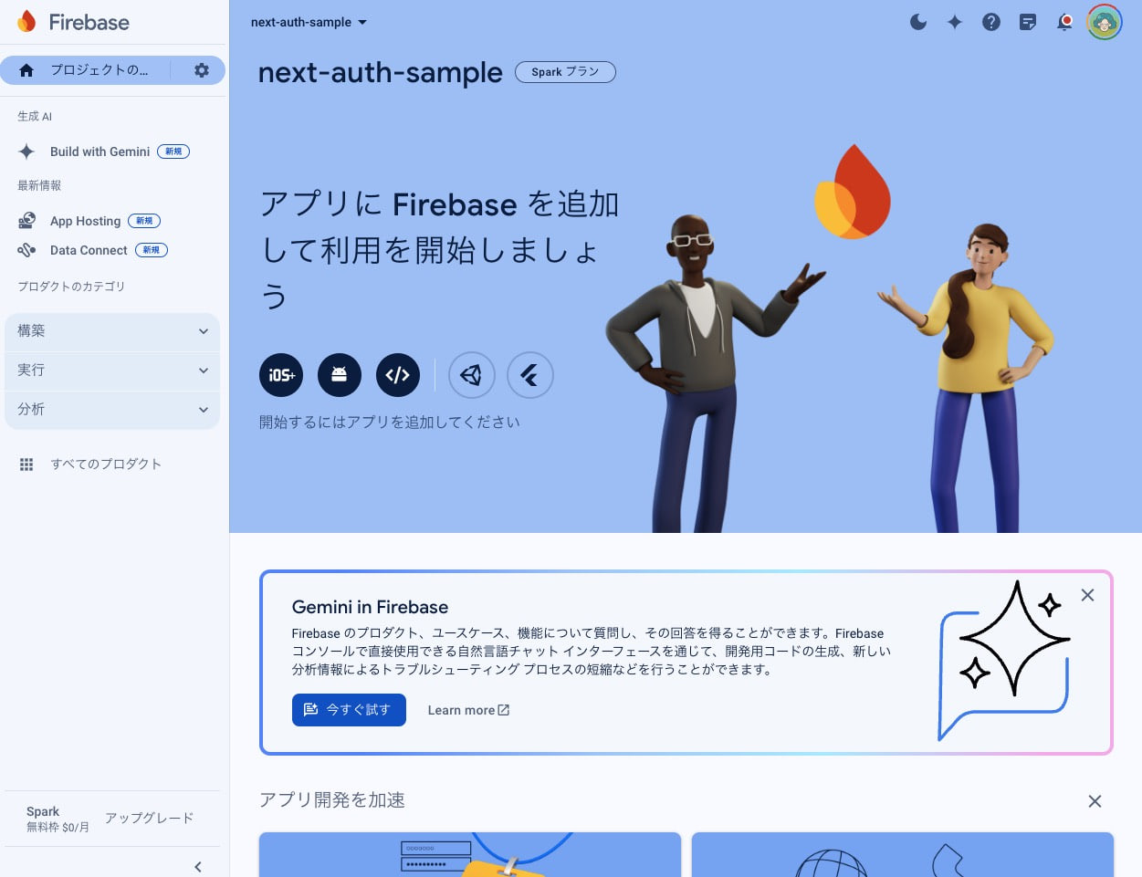 Firebaseに新しいプロジェクトの作成が出来た