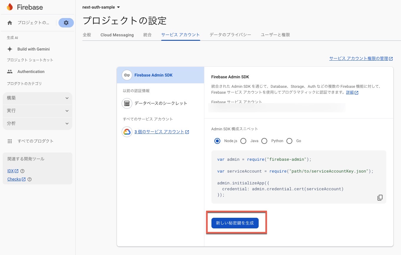 firebase-adminに設定するための秘密鍵を生成