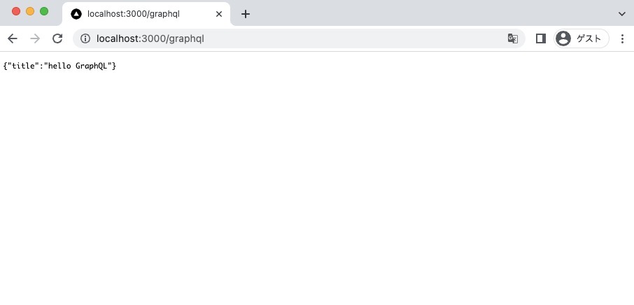http://localhost:3000/graphql でAPIにアクセス出来るようにする