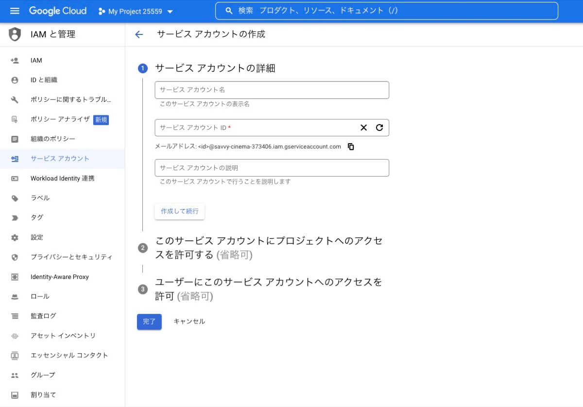 サービスアカウントを作成する