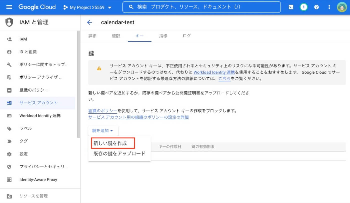 新しいサービスアカウントキーを作成