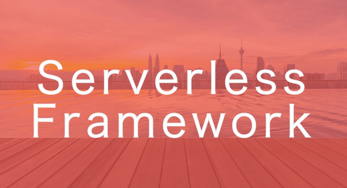 Serverless Frameworkでオリジナルドメインを設定する
