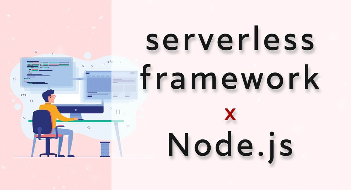 NodeでServerless Frameworkの開発環境を作る（ts版）