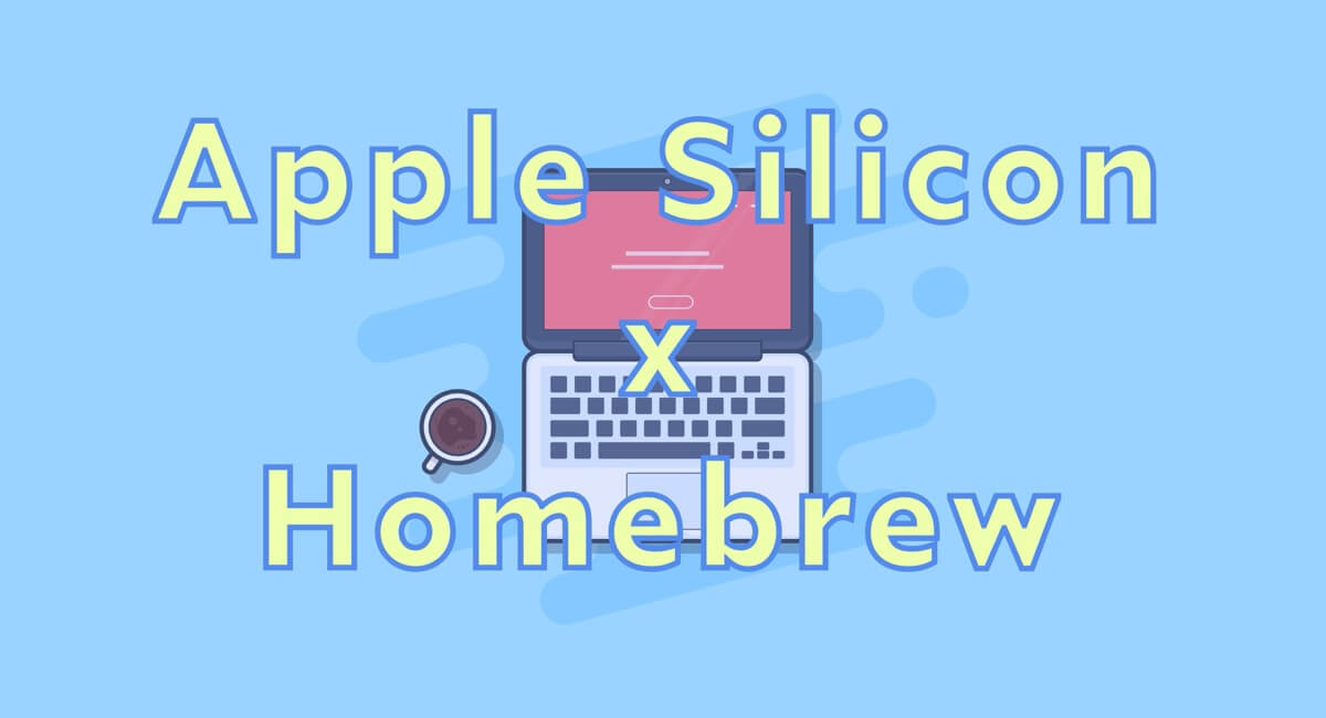 M1 Mac（Apple Silicon）でHomebrewを使う